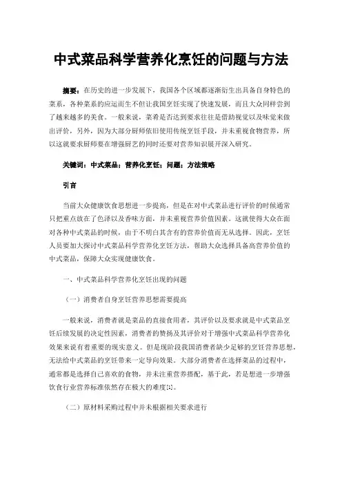 中式菜品科学营养化烹饪的问题与方法