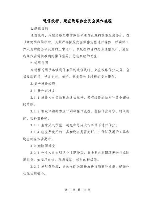 通信线杆、架空线路作业安全操作规程(3篇)