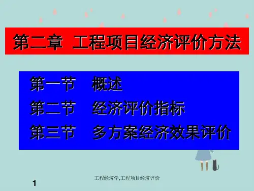 工程经济学,工程项目经济评价
