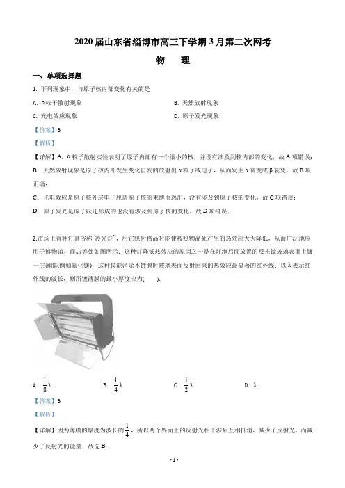 2020届山东省淄博市高三下学期3月第二次网考物理试题(解析版)