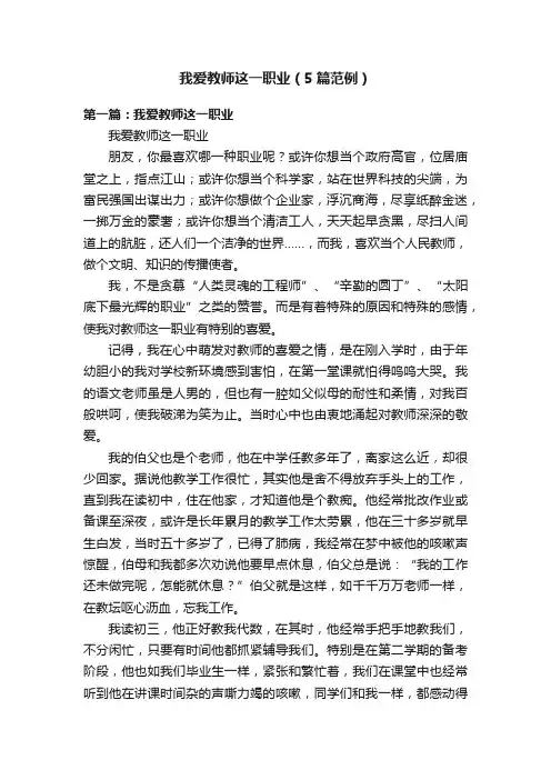 我爱教师这一职业（5篇范例）