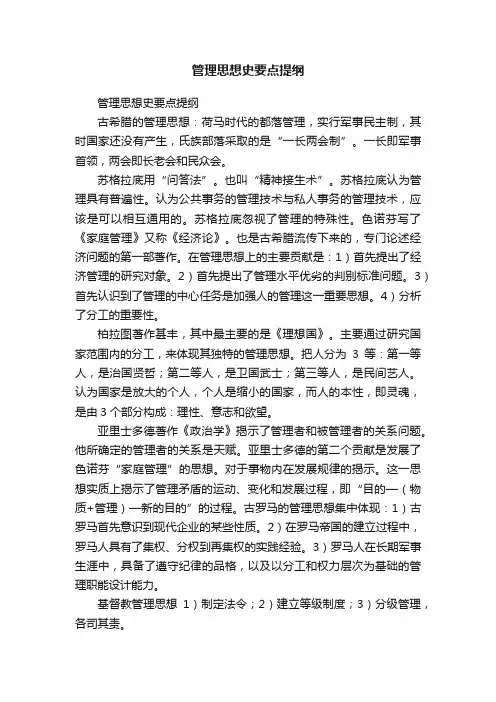 管理思想史要点提纲