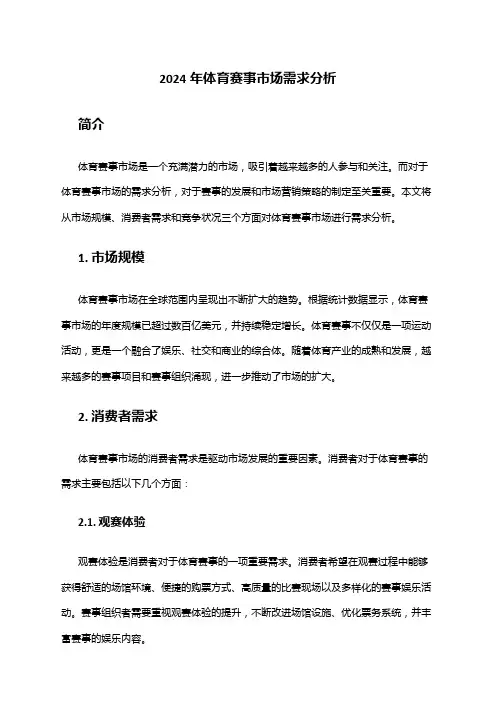 2024年体育赛事市场需求分析