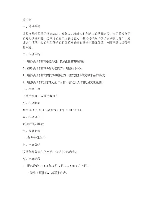 给孩子讲故事比赛方案(3篇)