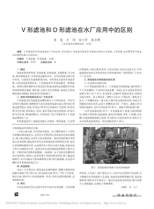 V形滤池和D形滤池在水厂应用中的区别