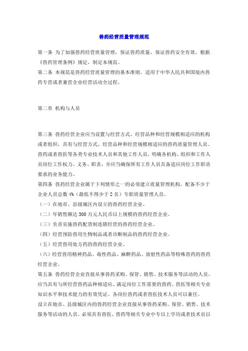 兽药经营质量管理规范