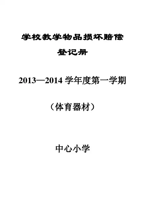 体育器材损坏赔偿登记表