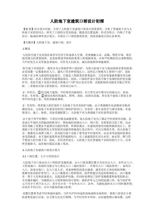 人防地下室建筑口部设计初探
