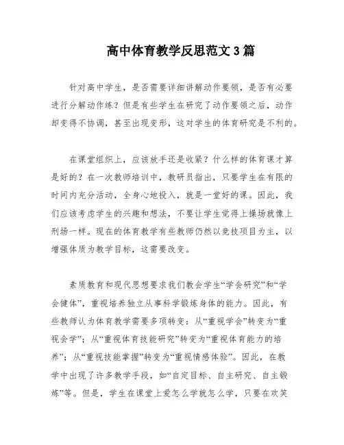 高中体育教学反思范文3篇