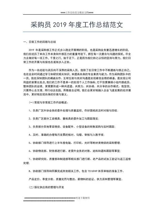 2019年最新采购员度工作总结工作总结文档【五篇】