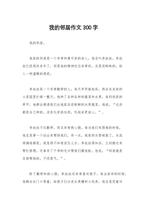 我的邻居作文300字