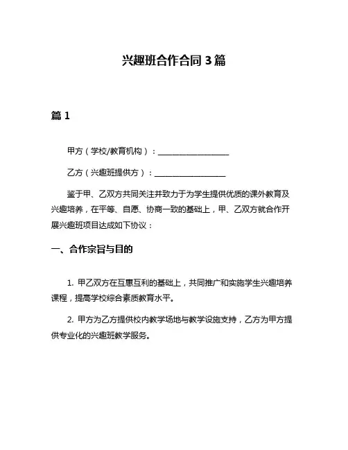 兴趣班合作合同3篇