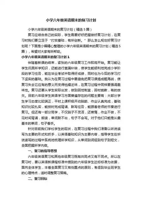 小学六年级英语期末的复习计划
