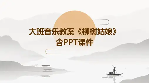 大班音乐教案《柳树姑娘》含PPT课件