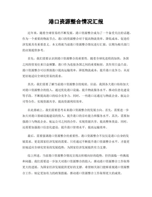 港口资源整合情况汇报