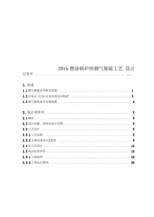 20th燃油锅炉的烟气脱硫工艺设计