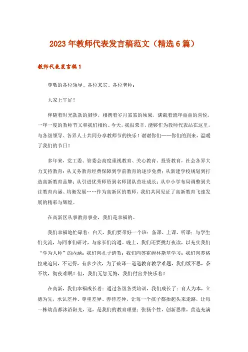 2023年教师代表发言稿范文(精选6篇)