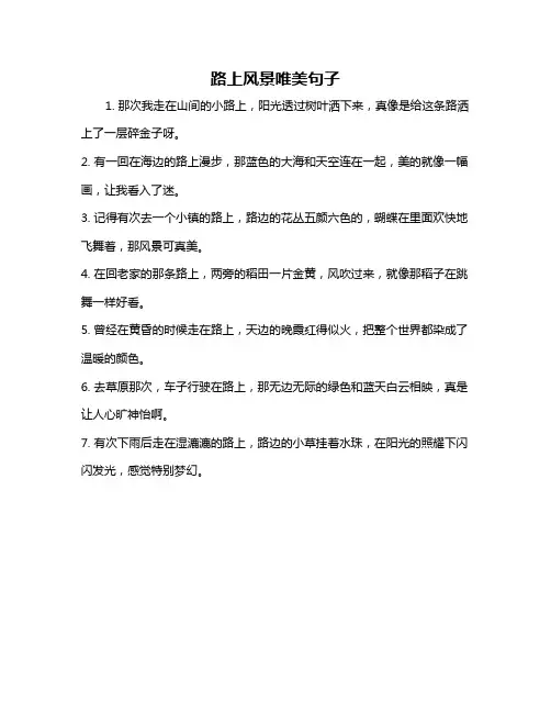 路上风景唯美句子