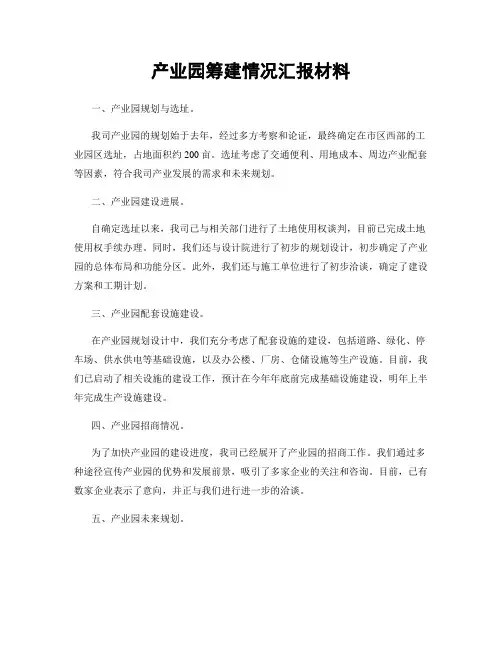 产业园筹建情况汇报材料