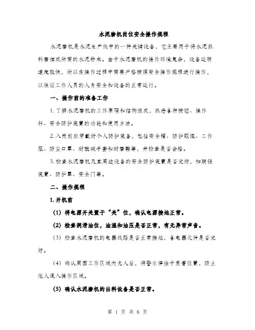 水泥磨机岗位安全操作规程（2篇）