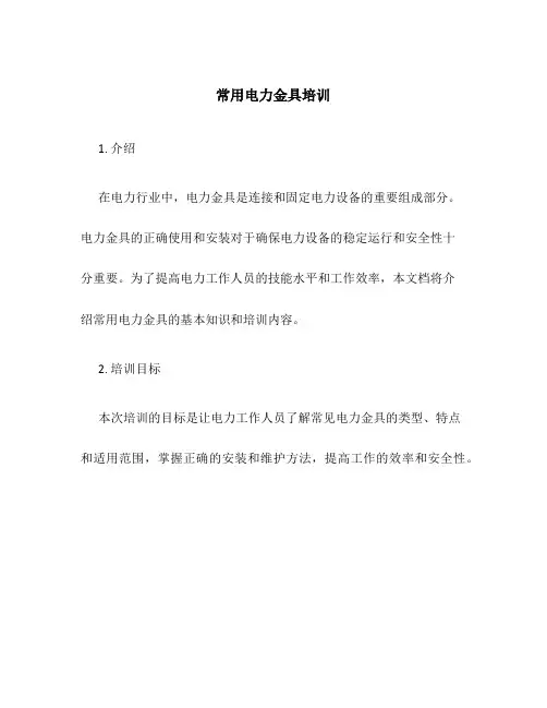 常用电力金具培训