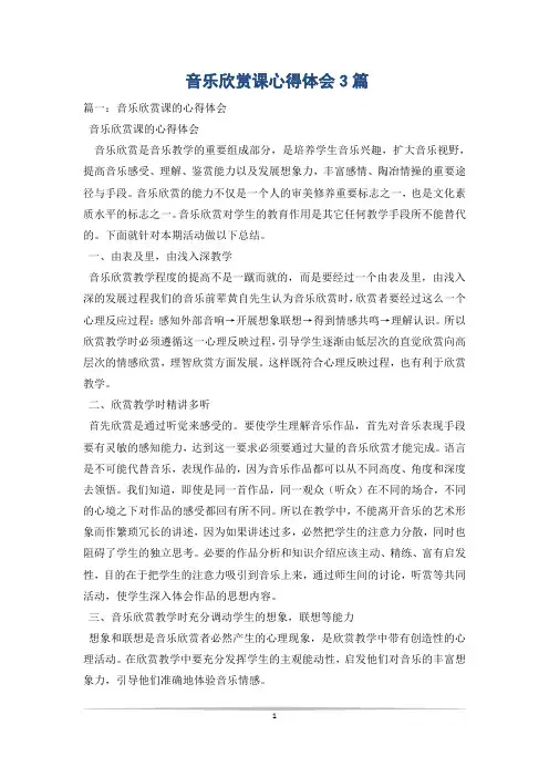 音乐欣赏课心得体会3篇