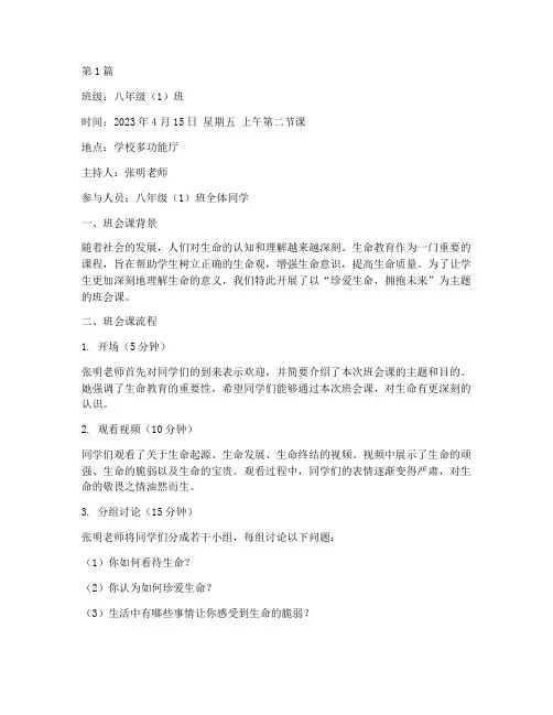 生命教育主题班会课记录(3篇)