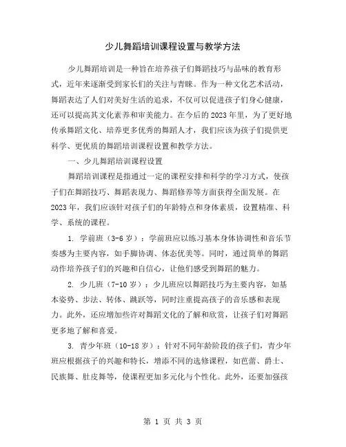 少儿舞蹈培训课程设置与教学方法