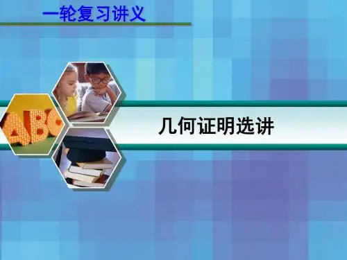 2016届高考数学一轮复习讲义:14.1 几何证明选讲