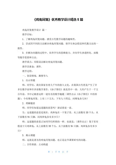 《鸡兔同笼》优秀教学设计精选5篇