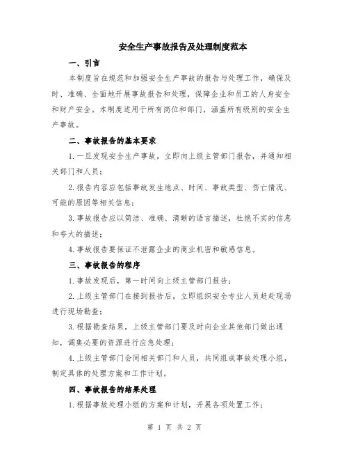 安全生产事故报告及处理制度范本