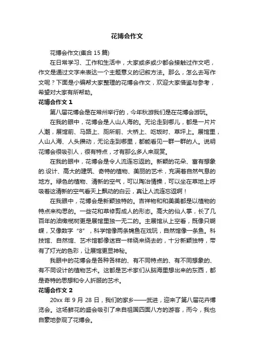 花博会作文（集合15篇）