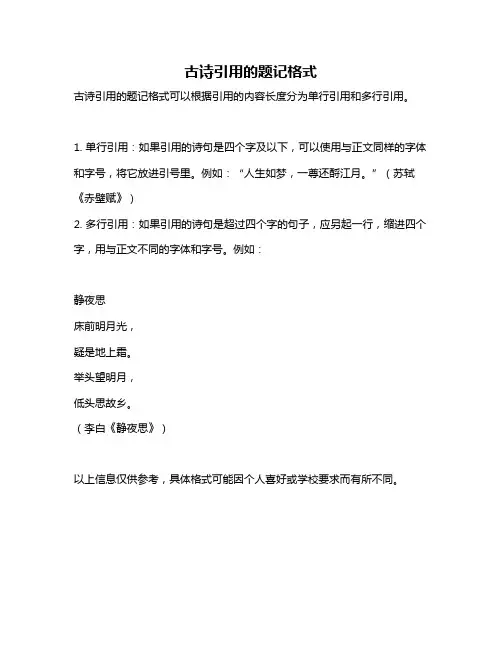 古诗引用的题记格式