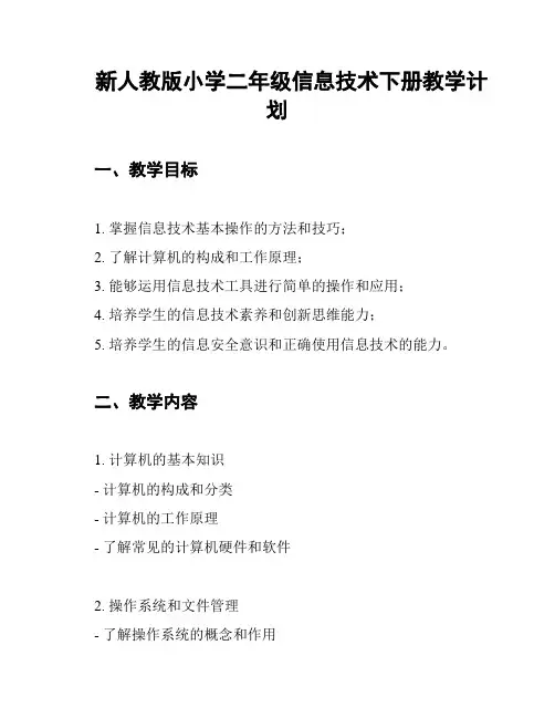 新人教版小学二年级信息技术下册教学计划