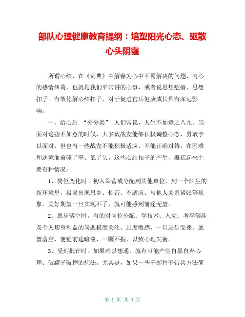 部队心理健康教育提纲：培塑阳光心态、驱散心头阴霾