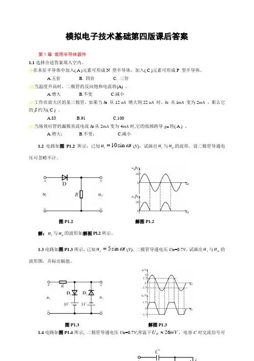 模拟电子技术基础第四版(童诗白)课后答案