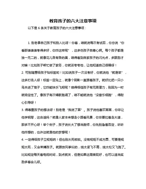 教育孩子的六大注意事项