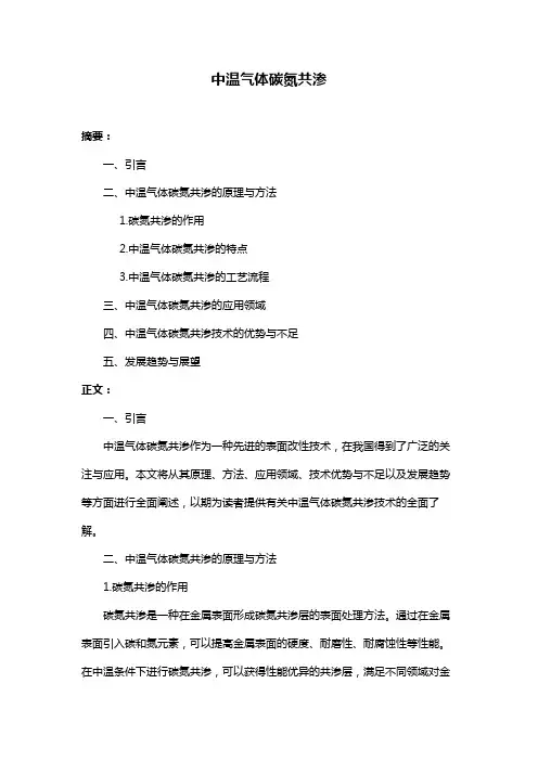 中温气体碳氮共渗