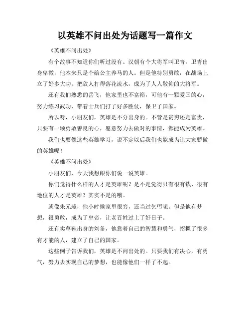 以英雄不问出处为话题写一篇作文