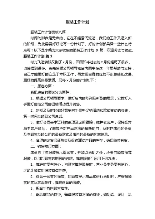 服装工作计划模板九篇
