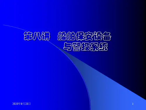 船舶保安设备-船舶保安员-Z09-11规则分析PPT课件