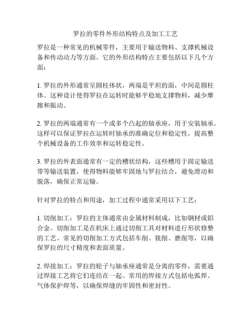 罗拉的零件外形结构特点及加工工艺
