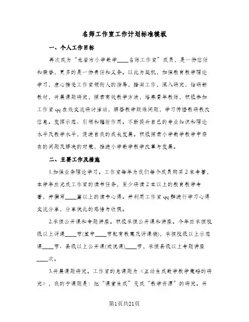 名师工作室工作计划标准模板(三篇)