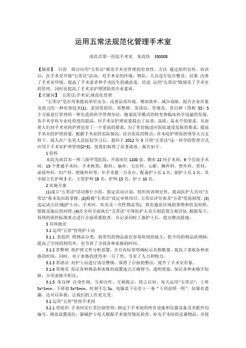 运用五常法在手术室的规范化管理,朱玫珍