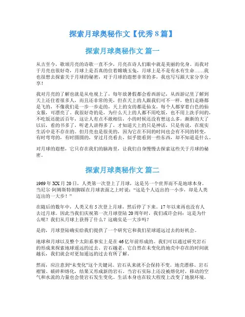 探索月球奥秘作文【优秀8篇】