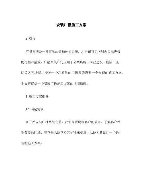 安装广播施工方案