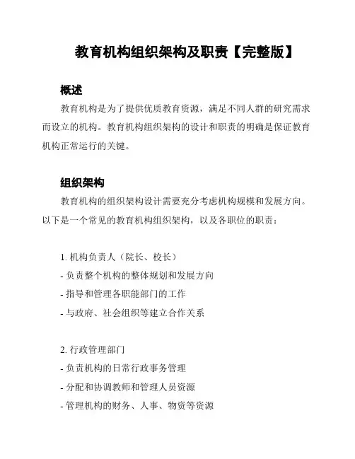 教育机构组织架构及职责【完整版】