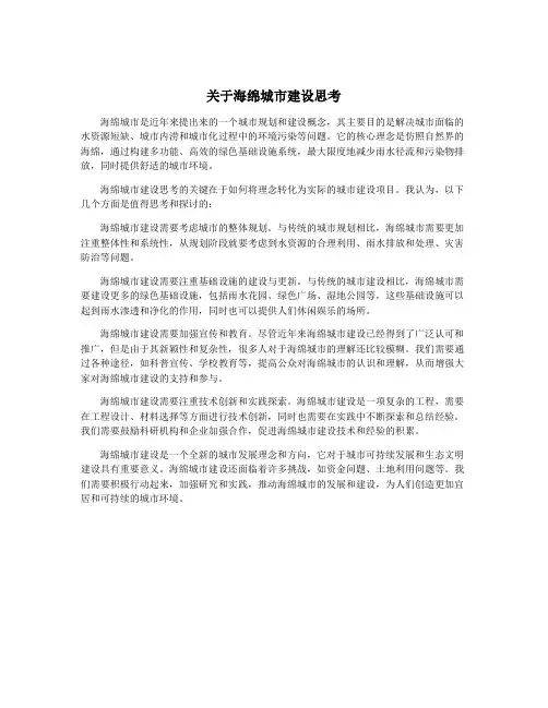 关于海绵城市建设思考