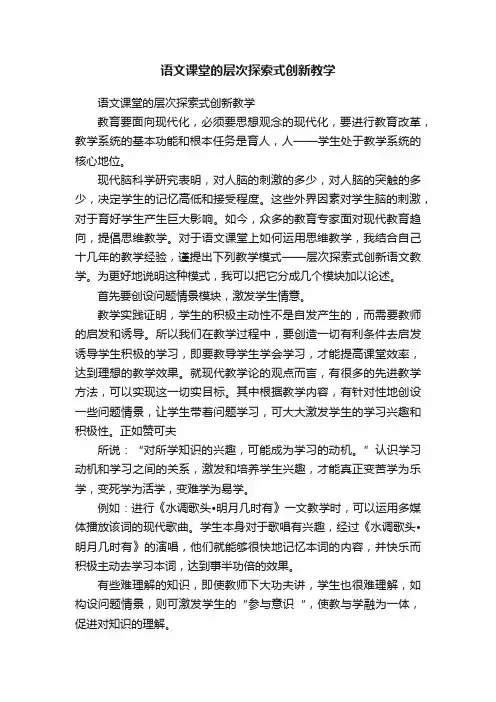 语文课堂的层次探索式创新教学