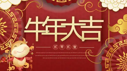 喜庆中国风牛年大吉年终总结汇报PPT(完美版)